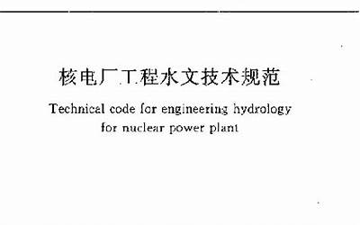 GBT50663-2011 核电厂工程水文技术规范.pdf